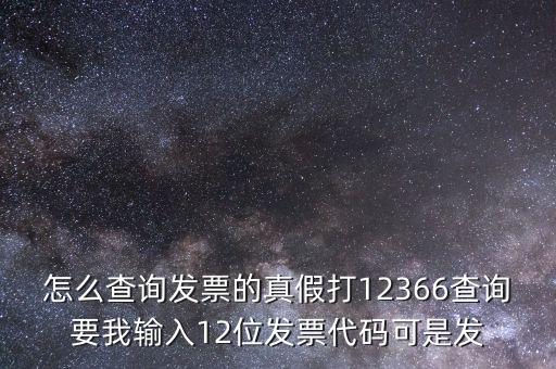 10位發(fā)票代碼如何查詢，如何通過發(fā)票代碼和號碼查詢發(fā)票具體信息