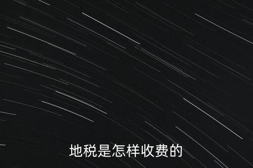 地稅是怎樣收費(fèi)的