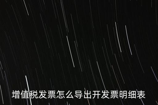 增值稅發(fā)票怎么導(dǎo)出開(kāi)發(fā)票明細(xì)表