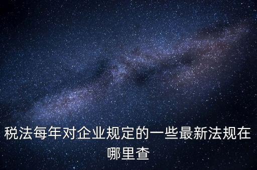 如何查詢國(guó)家稅務(wù)政策，從哪里可以查到最新的國(guó)家政策以及城市政策舉個(gè)例子某城市某行