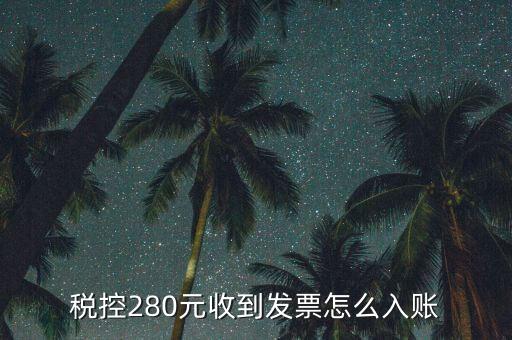 稅控280元收到發(fā)票怎么入賬