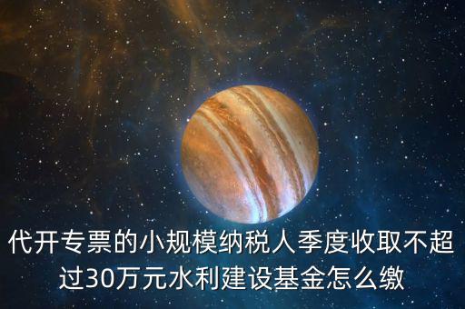 免稅企業(yè)如何繳納水利基金，請(qǐng)問免征營(yíng)業(yè)稅的企業(yè)是不是要交水利基金