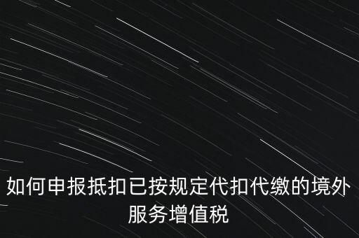 代扣代繳 代收代繳如何申報，個人所得稅代扣代繳怎么申報