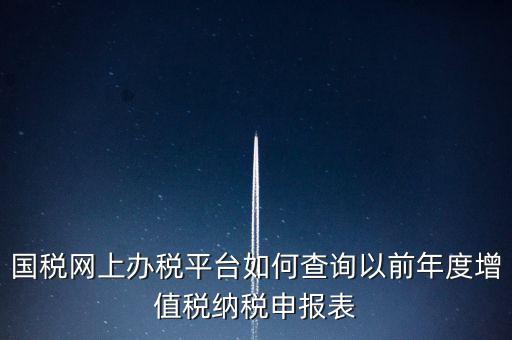 16年國稅申報(bào)數(shù)據(jù)如何查詢，電子稅務(wù)局怎樣查詢以往申報(bào)表