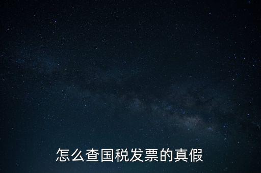 怎么查國稅發(fā)票的真假