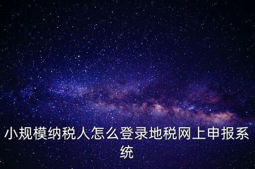 如何登錄網(wǎng)上稅務(wù)系統(tǒng)，局域網(wǎng)如何登陸江蘇地稅網(wǎng)上開票系統(tǒng)