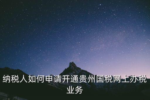 國稅如何開通網(wǎng)上辦稅資格，小規(guī)模納稅人第一次怎么開通網(wǎng)上報稅