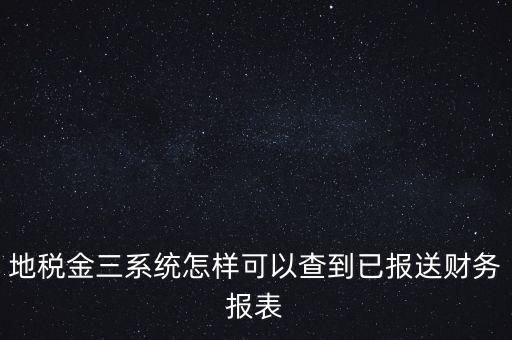 成都如何查詢(xún)地稅申報(bào)表，成都地稅窗口零申報(bào)如何查詢(xún)是否申報(bào)成功了