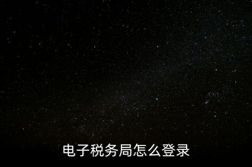 電子稅務局怎么登錄