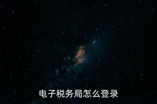 電子稅務局怎么登錄