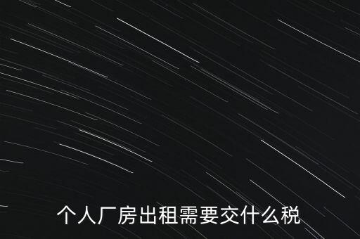 個人廠房出租需要交什么稅