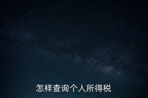 如何查詢自己交稅，個人繳稅記錄怎么查詢