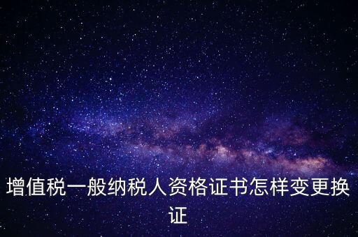 如何更換國稅證，更換 稅務(wù)登記證 如何操作