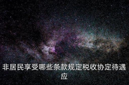 如何準(zhǔn)確判斷非居民享受稅收協(xié)定待遇，該境外公司可享受相應(yīng)的稅收協(xié)定待遇