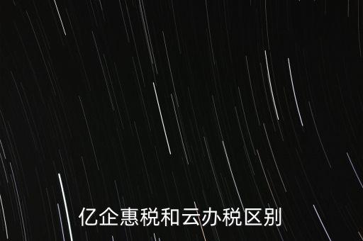 億企惠稅如何實名登錄，稅友億企惠稅是用來申報地稅還是國稅