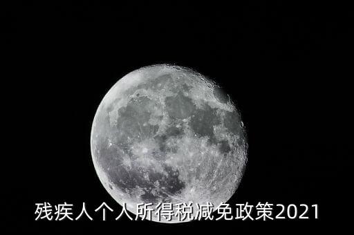 殘疾人如何減征個(gè)人所稅，2022年殘疾人個(gè)稅減免政策