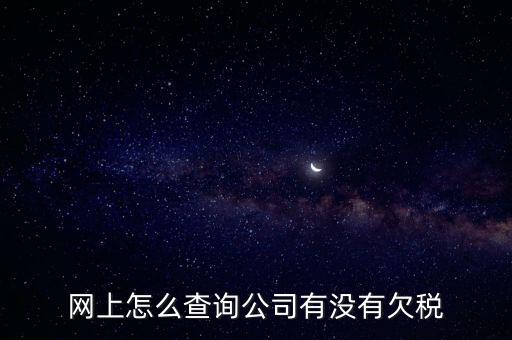 網(wǎng)上怎么查詢公司有沒有欠稅