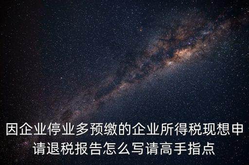 所得稅退稅報表如何填寫，準備要搞2012企業(yè)所得稅匯算清繳但是不準備要國稅局退稅怎么填