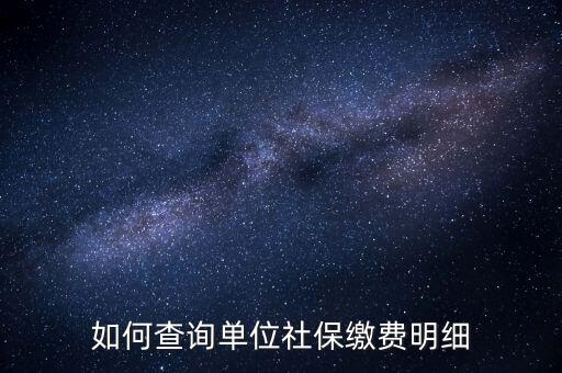 如何查詢企業(yè)國(guó)稅社保繳費(fèi)情況，如何查詢企業(yè)員工的社保繳費(fèi)記錄