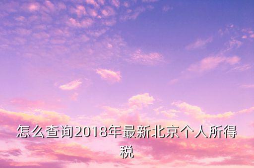 怎么查詢2018年最新北京個(gè)人所得稅