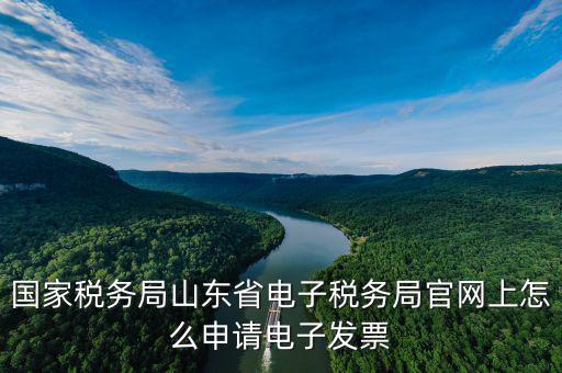 如何在國稅網(wǎng)上申領發(fā)票嗎，國家稅務局山東省電子稅務局官網(wǎng)上怎么申請電子發(fā)票