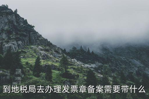 如何到地稅備案，銀行開戶許可證去地稅備案需要什么資料