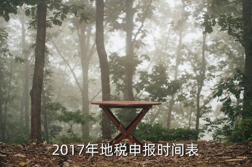 2017地稅如何報稅，2017年地稅申報時間表