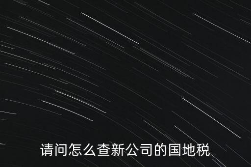 如何查詢本單位地稅所，在北京怎么查到公司所屬的地稅局