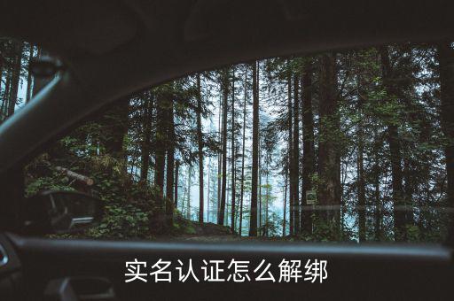 深圳實(shí)名制辦稅如何解綁，如何解除實(shí)名制