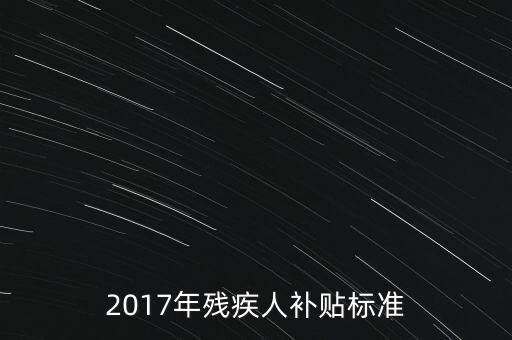 2017年殘疾人補(bǔ)貼標(biāo)準(zhǔn)