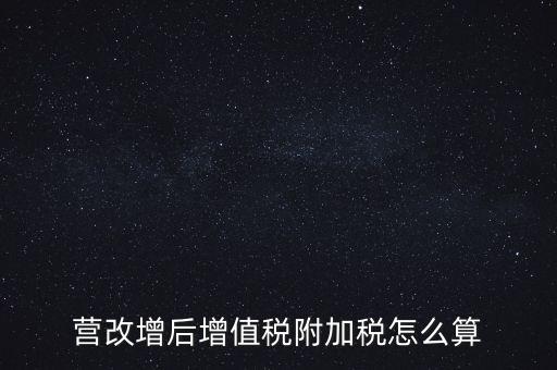 營改增后增值稅附加稅怎么算