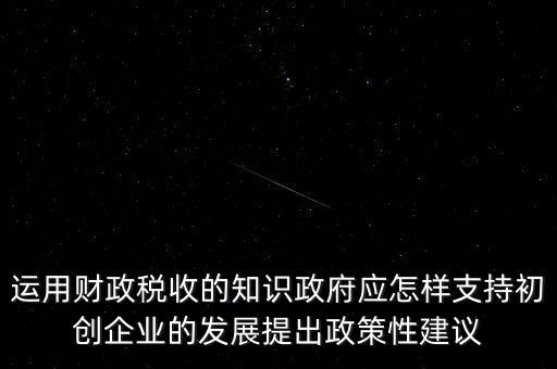 財(cái)政部門(mén)如何支持稅務(wù)部門(mén)，稅收是由那個(gè)機(jī)關(guān)征收它的機(jī)構(gòu)怎么設(shè)置