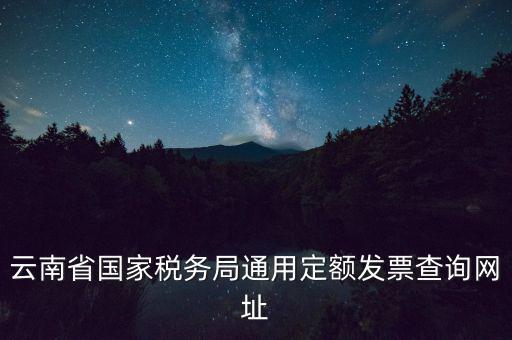 云南定額發(fā)票如何查詢，定額發(fā)票查詢定額發(fā)票查詢定額發(fā)票查詢