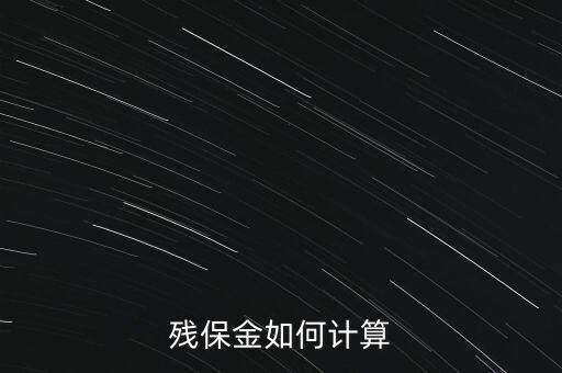 湖南殘疾人保障金如何計算方法，殘保金怎么計算