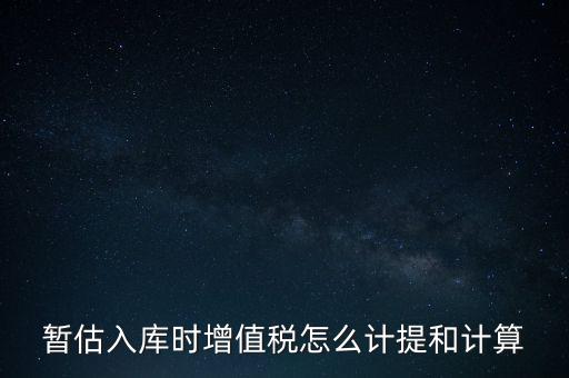 如何 提前入庫 稅款，材料驗收入庫貸款上個月已預付需要寫應交稅費應交增值稅嗎