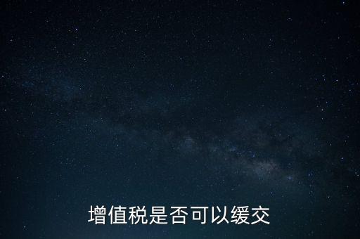 延期繳納稅款如何規(guī)定，納稅人在什么條件下可以延期繳納稅