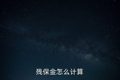 殘保金怎么計算