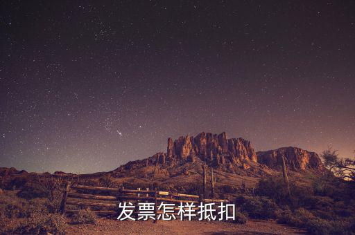 不動(dòng)產(chǎn)發(fā)票如何抵扣，發(fā)票怎樣抵扣