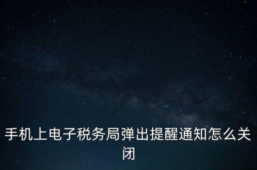 如何取消電子稅務(wù)局，單位繳稅自然人電子稅務(wù)局專項扣除能取消更新嗎我還沒申報呢