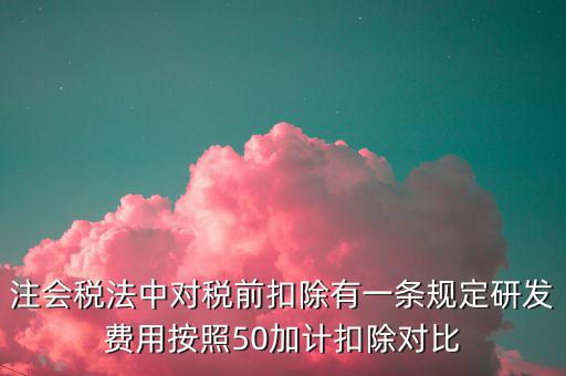 研發(fā)支出如何影響企業(yè)所得稅，企業(yè)研發(fā)費用減稅