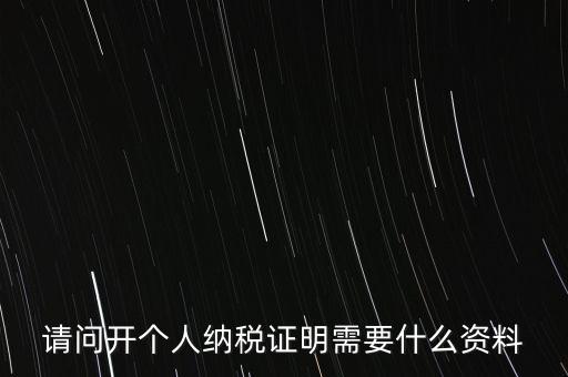 稅收居民證明如何 開具，個(gè)人稅收居民身份聲明文件去哪里辦理