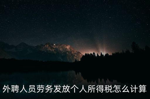 外聘人員勞務發(fā)放個人所得稅怎么計算