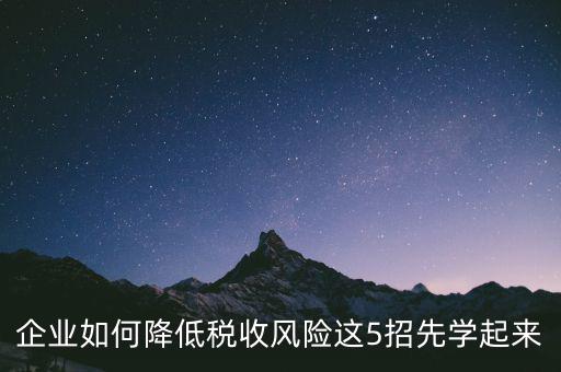 如何應(yīng)對地稅風(fēng)險(xiǎn)評估，如何應(yīng)對稅務(wù)上的納稅評估