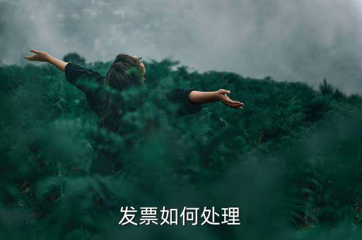 打完發(fā)票如何處理，發(fā)票如何處理