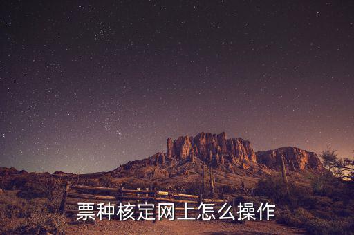 深圳如何票種核定，票種核定網(wǎng)上怎么操作