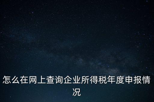 如何查詢企業(yè)納稅信息查詢，如何查詢企業(yè)繳稅情況