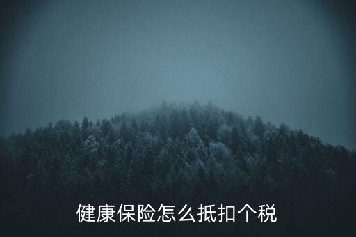 健康保險怎么抵扣個稅