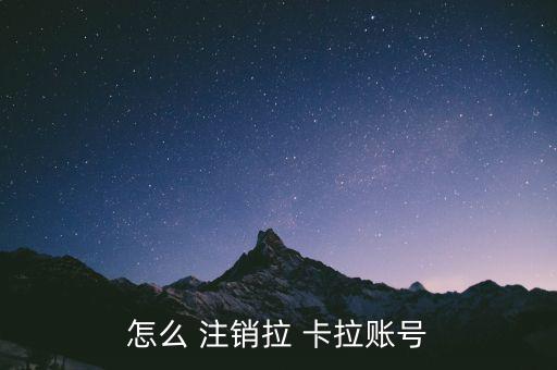 開通的拉卡拉怎么注銷,怎么注銷拉卡拉賬號(hào)?