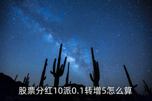 股票分紅10派0.1轉(zhuǎn)增5怎么算