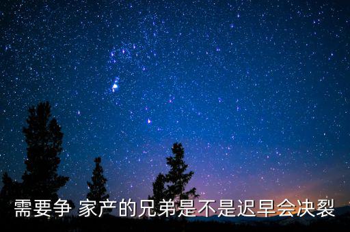 陷入家產(chǎn)紛爭(zhēng)怎么辦,我和你一樣希望家人和睦相處